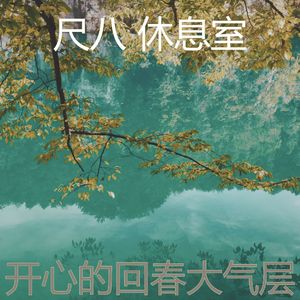 一尘不染冥想印象数