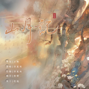 山月记