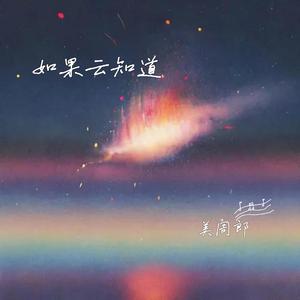 如果云知道（命运版）