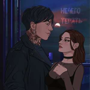 нечего терять