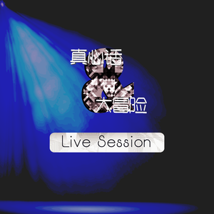 在云上 (Live Session)