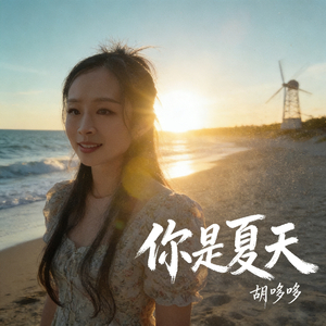 你是夏天.wav