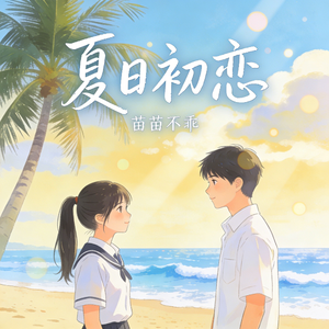 夏日初恋