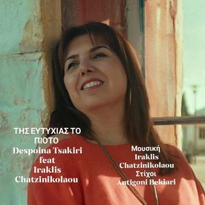 ΤΗΣ ΕΥΤΥΧΙΑΣ ΤΟ ΠΙΟΤΟ