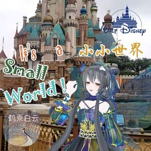 洛天依-迪士尼小小世界