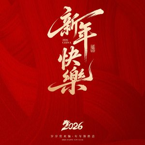 新年快乐