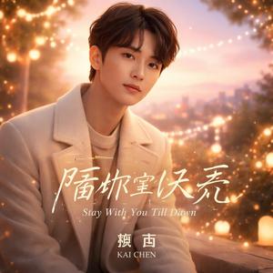《陪你到天亮》 (Stay With You Till Dawn)