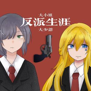 大小姐和大少爷的反派生涯