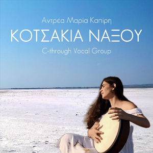 Κοτσάκια Νάξου (feat. C-Through Vocal Group)