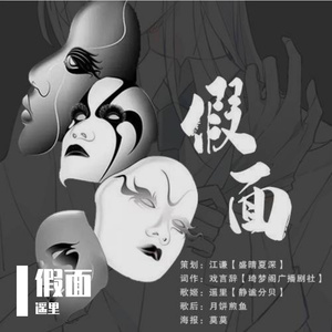假面——《惩罚》ed