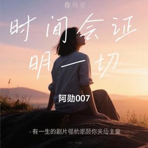 时间会证明一切