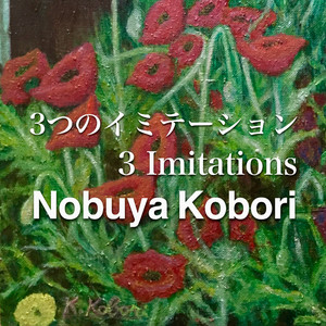 異端的な模倣 （アップライトピアノバージョン）