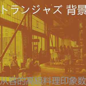 精彩晩ごはん环境