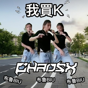 我没K 恐龙扛狼 TIKTOK (Chaosx Remix)