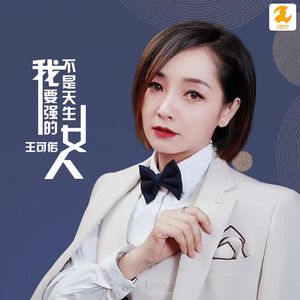 我不是天生要强的女人 (DJ版)