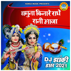 Yamuna Kinare Radhye Rani Aaja