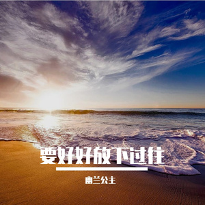 要好好放下过往 伴奏
