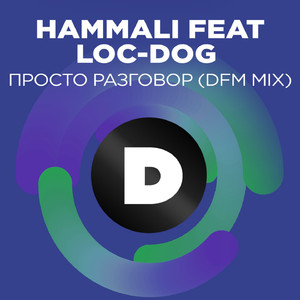 Просто разговор (DFM Mix)