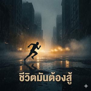 ชีวิตมันต้องสู้