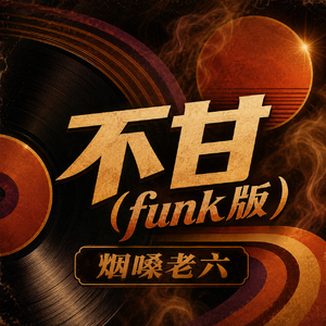 不甘(funk版)