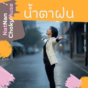 น้ำตาฝน