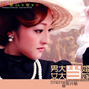 男大当婚女大当嫁-DJ