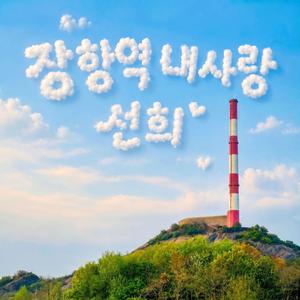 장항역 내사랑