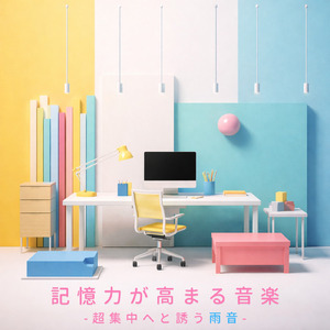 集中力を持続させるためのBGM (雨音)