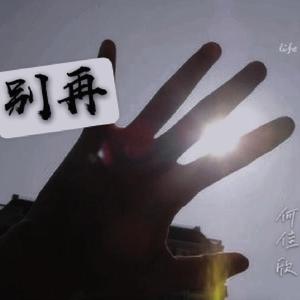 别再 伴奏