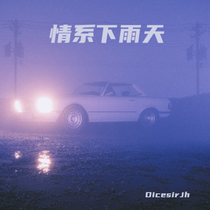 情系下雨天