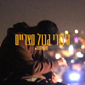 גיבורי גבול מצרים (feat. מישל בורודינסקי)