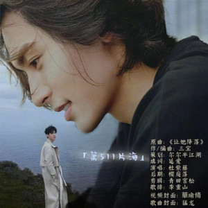 《第511片海》—俊哲跨年贺曲