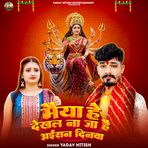 Maiya He Dekhal Na Ja Hai Aaisan Dinama