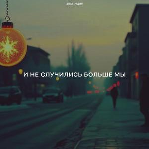 И не случились больше мы