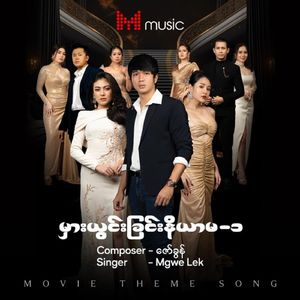 မှားယွင်းခြင်းနိယာမ - ၁ (Music from the Original TV Series)