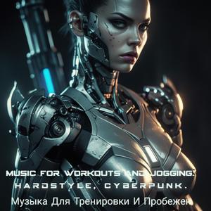 Паранойя алгоритмов - Музыка Для Бега И Тренировок