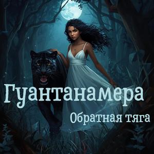 Гуантанамера