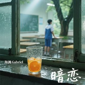 暗恋 (inst.)