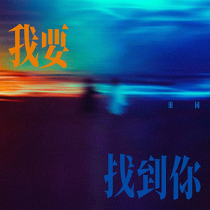 我要找到你