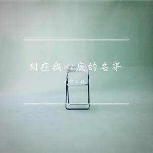 刻在我心底的名字