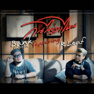 คนไม่เอาไหน