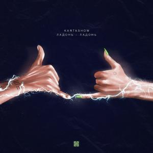 Ладонь-ладонь