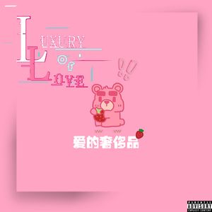 爱的奢侈品（Prod.Gr33nart Beats)