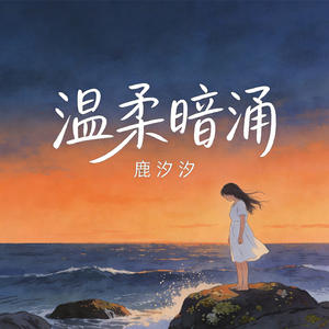 温柔暗涌