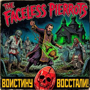 Воистину Восстали!