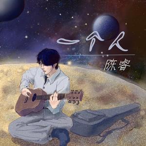 一个人