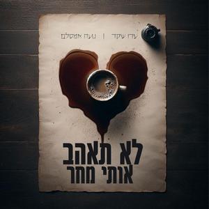 לא תאהב אותי מחר