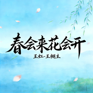 春会来花会开