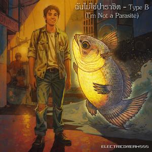 ฉันไม่ใช่ปาราซิต (I’m Not a Parasite) - Type B
