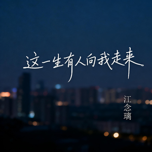 这一生有人向我走来